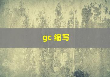 gc 缩写